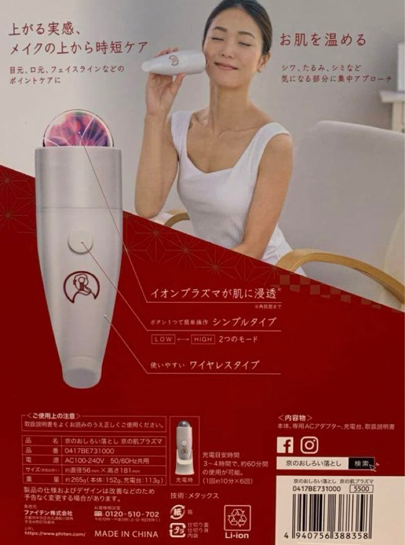 ファイテン イオンプラズマ 京のおしろい落とし 京の肌プラズマ 美肌 美白 シミ