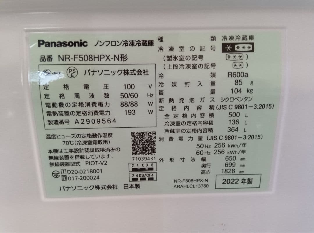 最終値下げ　パナソニック冷蔵庫 500L 2022年製 NR-F508HPX