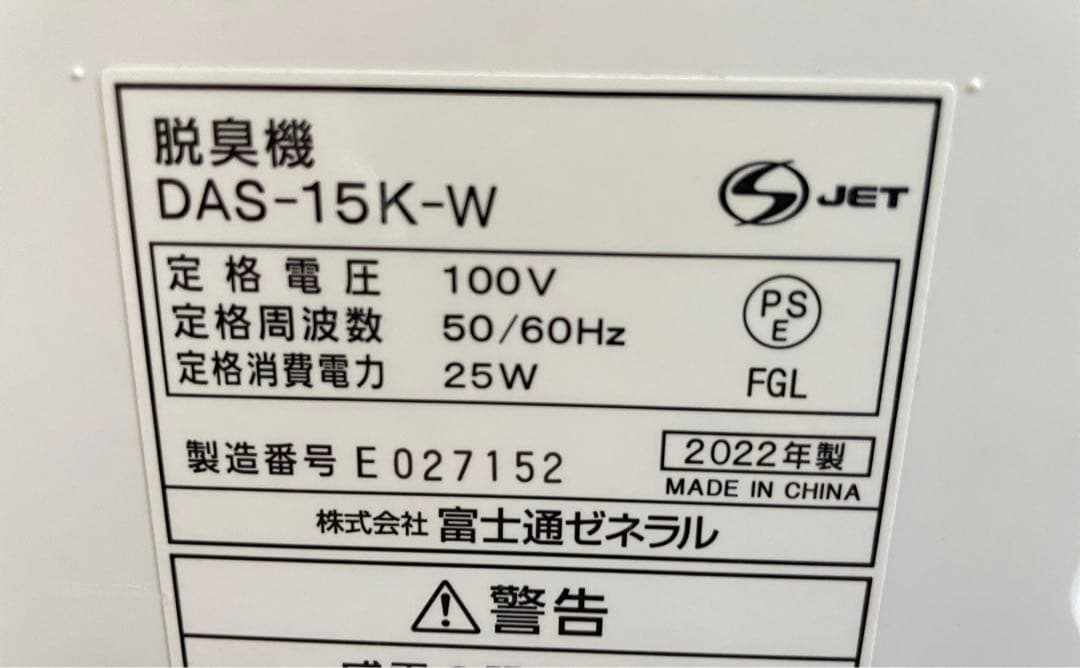 【美品】富士通ゼネラル DAS-15K-W 脱臭機 PLAZION 2022年製