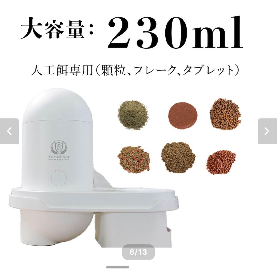 自動えさやり機（型番TOMO-FF-01）