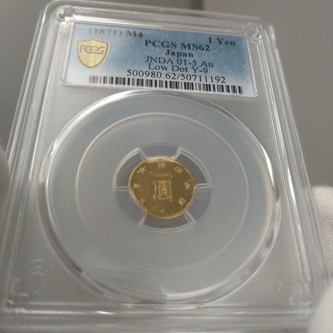 超希少　PCGS MS62 明治四年 (1871) 前期　一圓　金貨