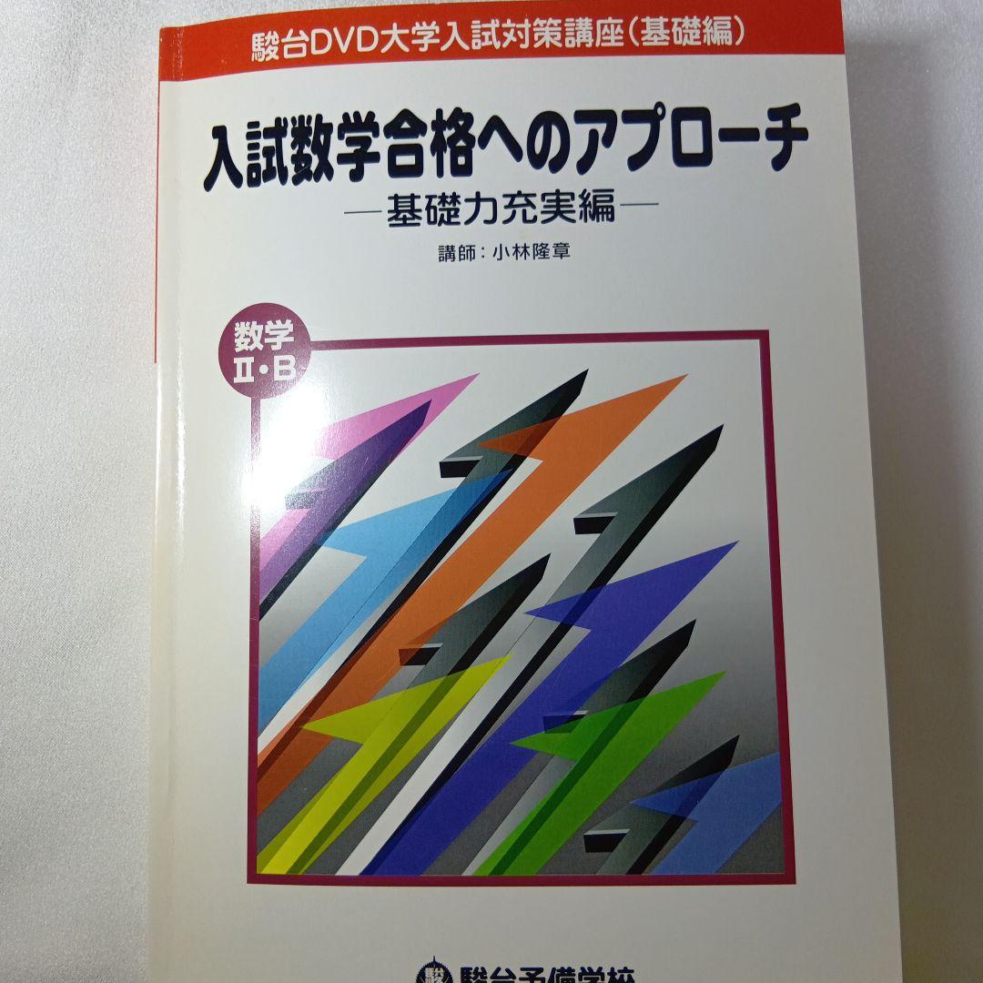 駿台DVD大学入試数学合格へのアプローチ 基礎力充実編15巻　講師小林隆章　美品