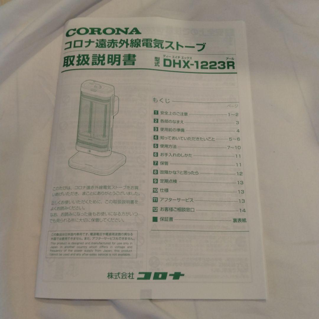 コロナ DHX-1223R 遠赤外線 電気暖房 コアヒート 電気ヒーター