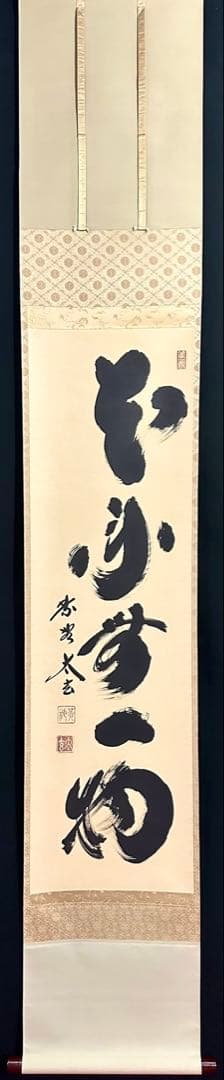 小林太玄 「本来無一物」 紙本 臨済宗大徳寺塔頭黄梅院20世住職 共箱 タトウ