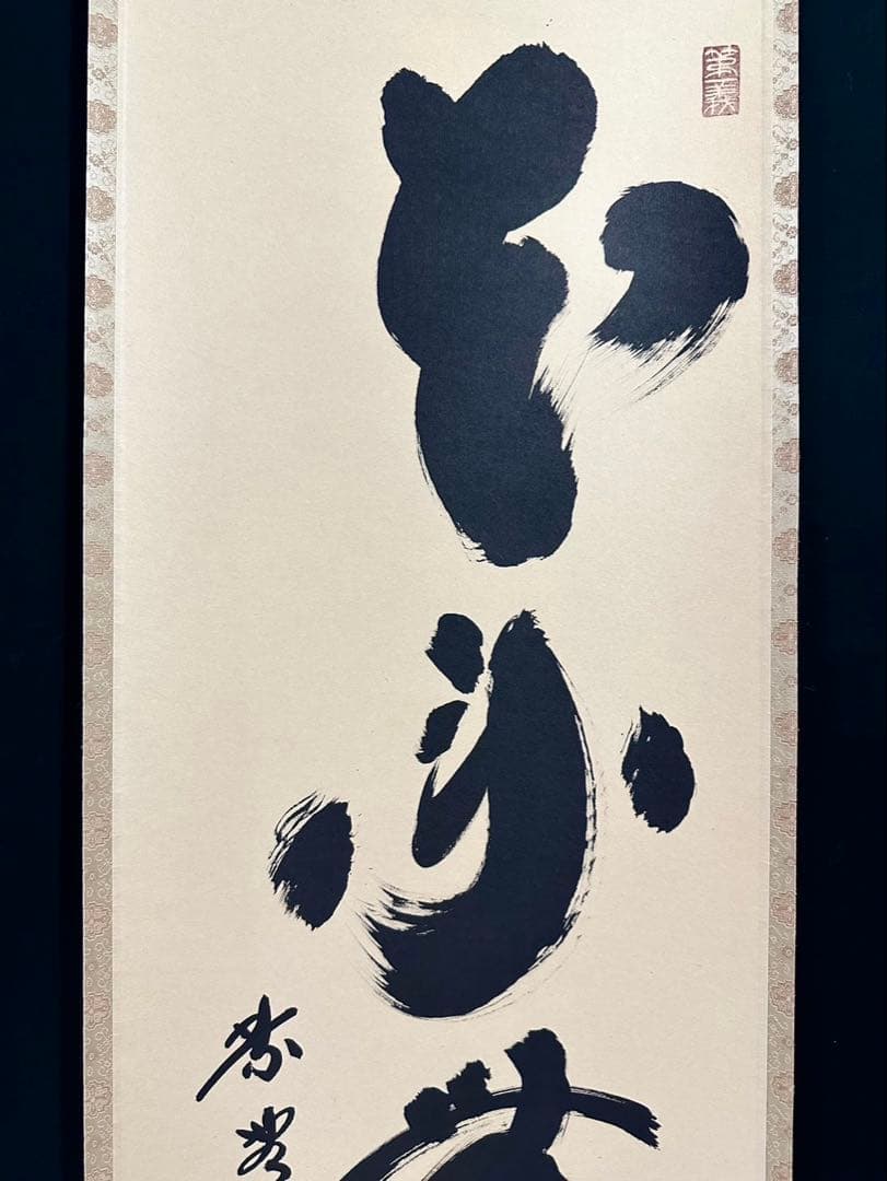 小林太玄 「本来無一物」 紙本 臨済宗大徳寺塔頭黄梅院20世住職 共箱 タトウ