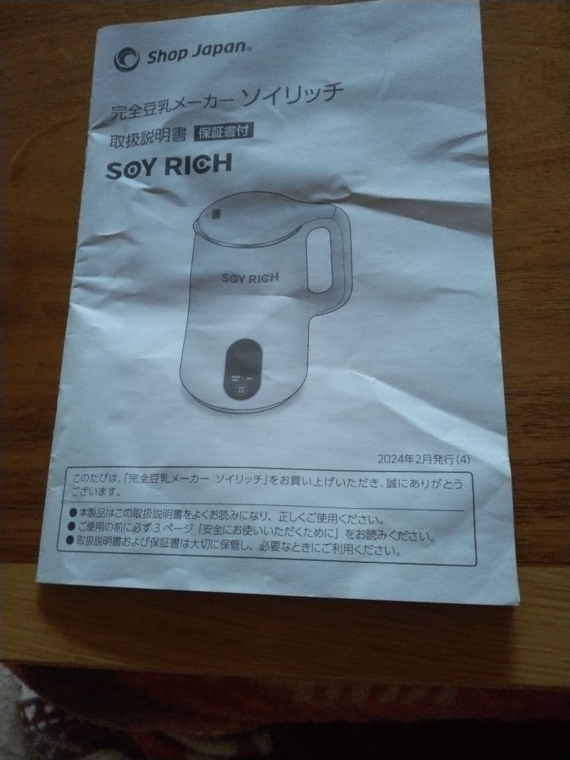 完全豆乳メーカーソイリッチ