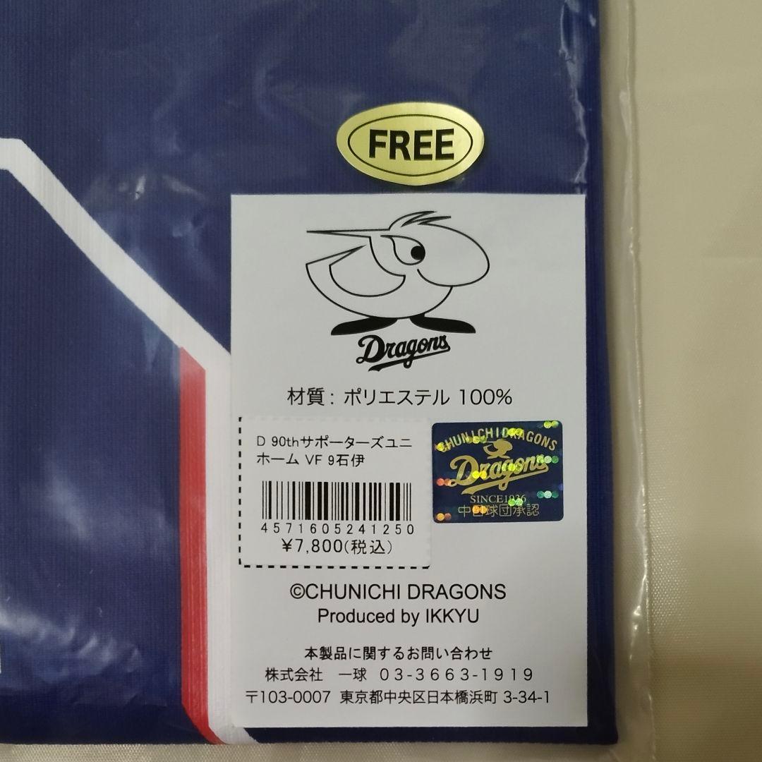 中日ドラゴンズ 石伊雄太 サポーターズユニ(ビジター)