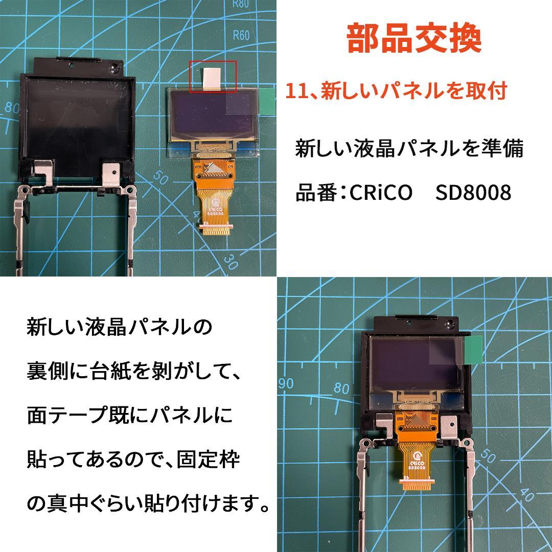 ドゥヨシカズ SV-SD850/870/950/970対応 液晶パネル交換
