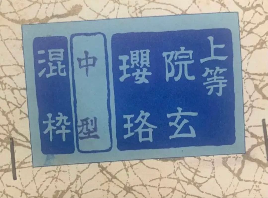 上等品　院玄瓔珞　4　(仏具、仏壇)