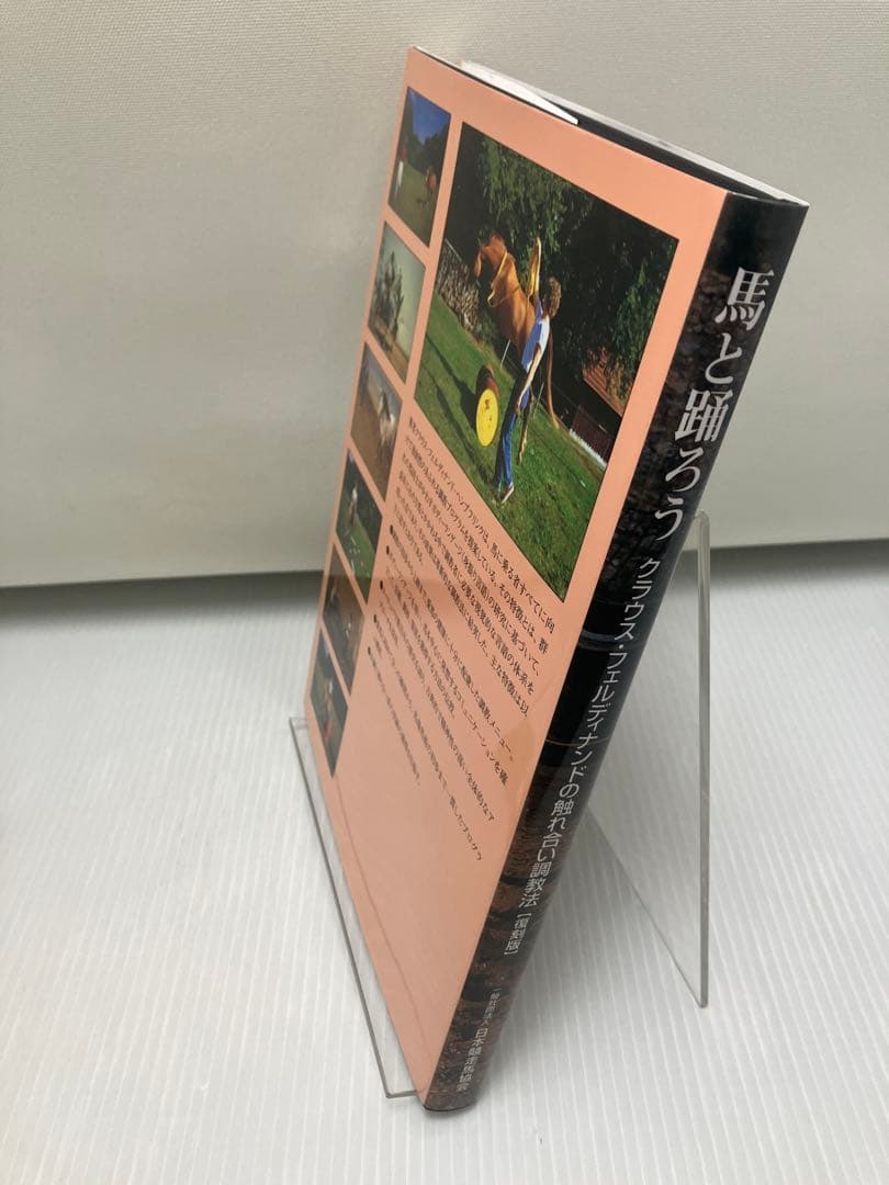 馬と踊ろう　クラウス・フェルディナンド・ヘンプリンク 復刻版