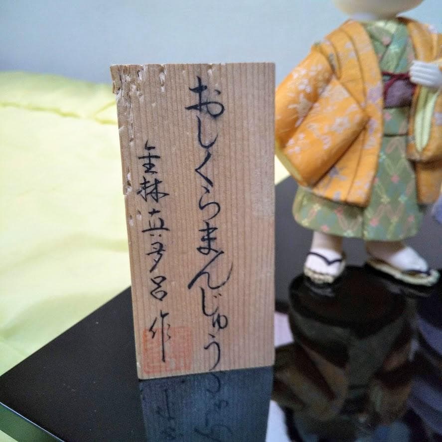 ☆希少品　金林真多呂 作　真多呂人形　木目込み　おしくらまんじゅう