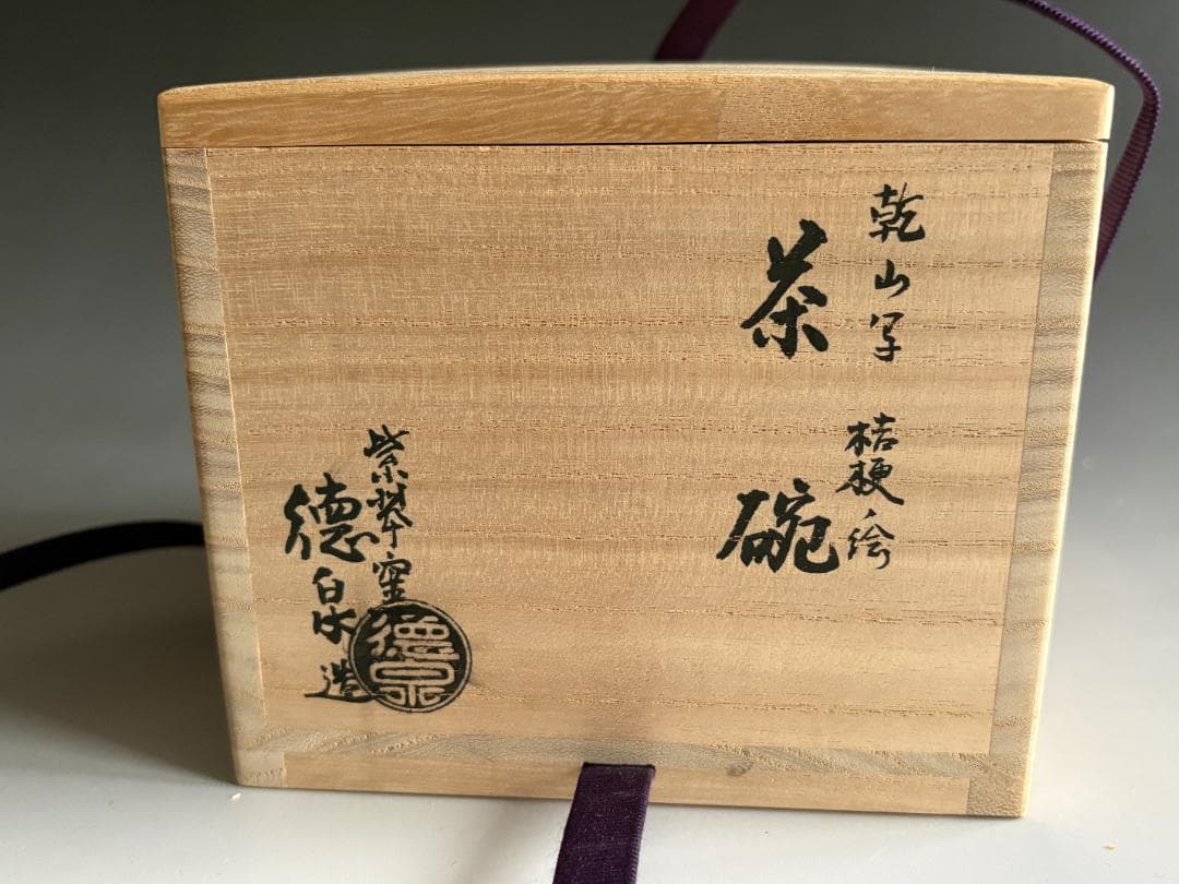 紫水釜　西村徳泉　乾山写　桔梗の絵　茶碗　茶道具