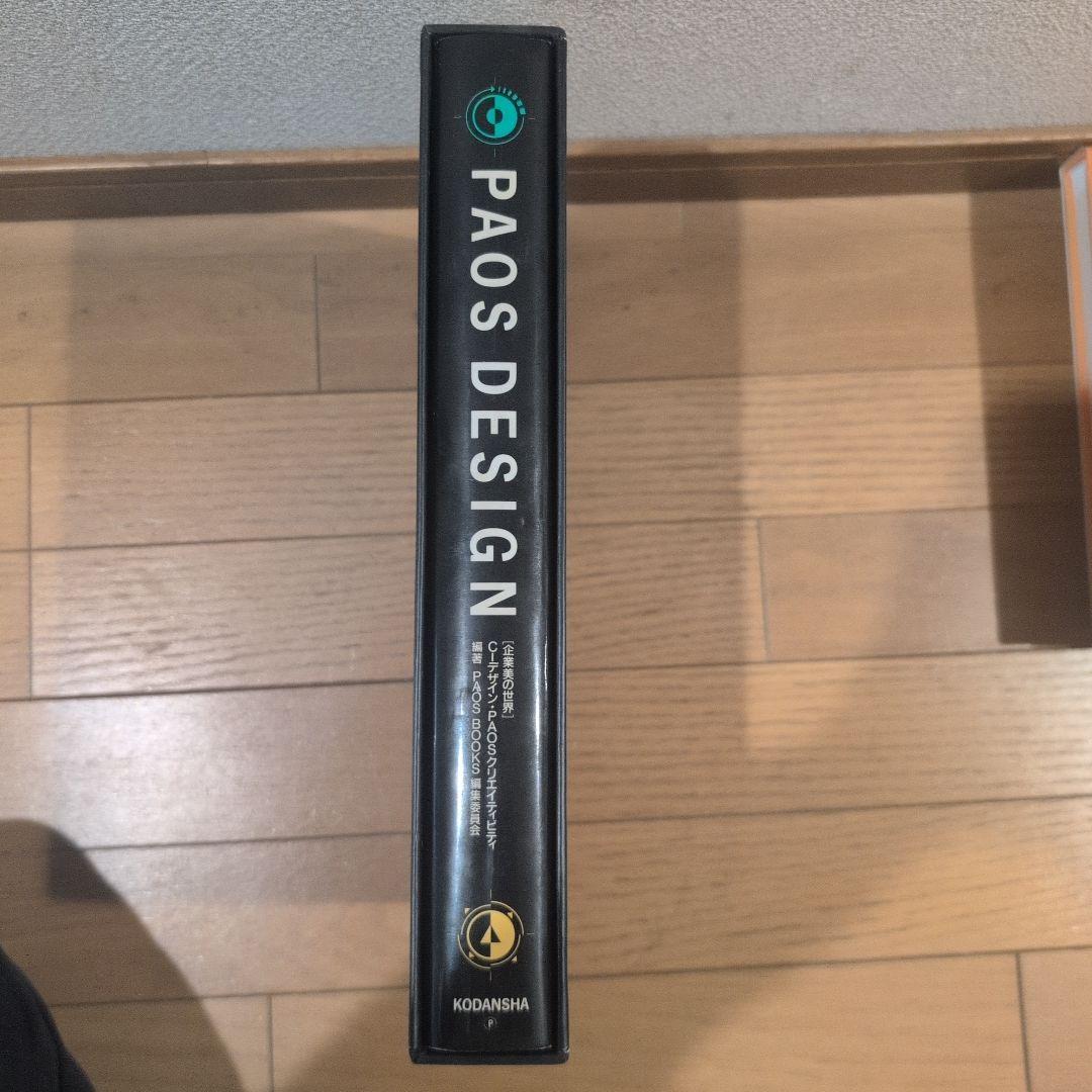 企業美の世界　CIデザイン・PAOS DESIGN 講談社