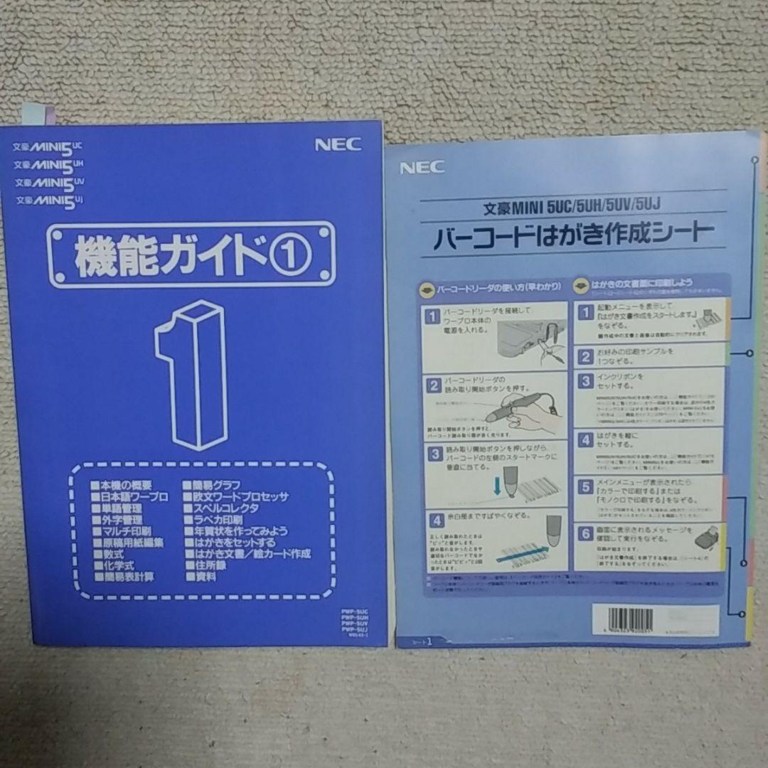 NECワープロ文豪ミニ５UH付属品付き