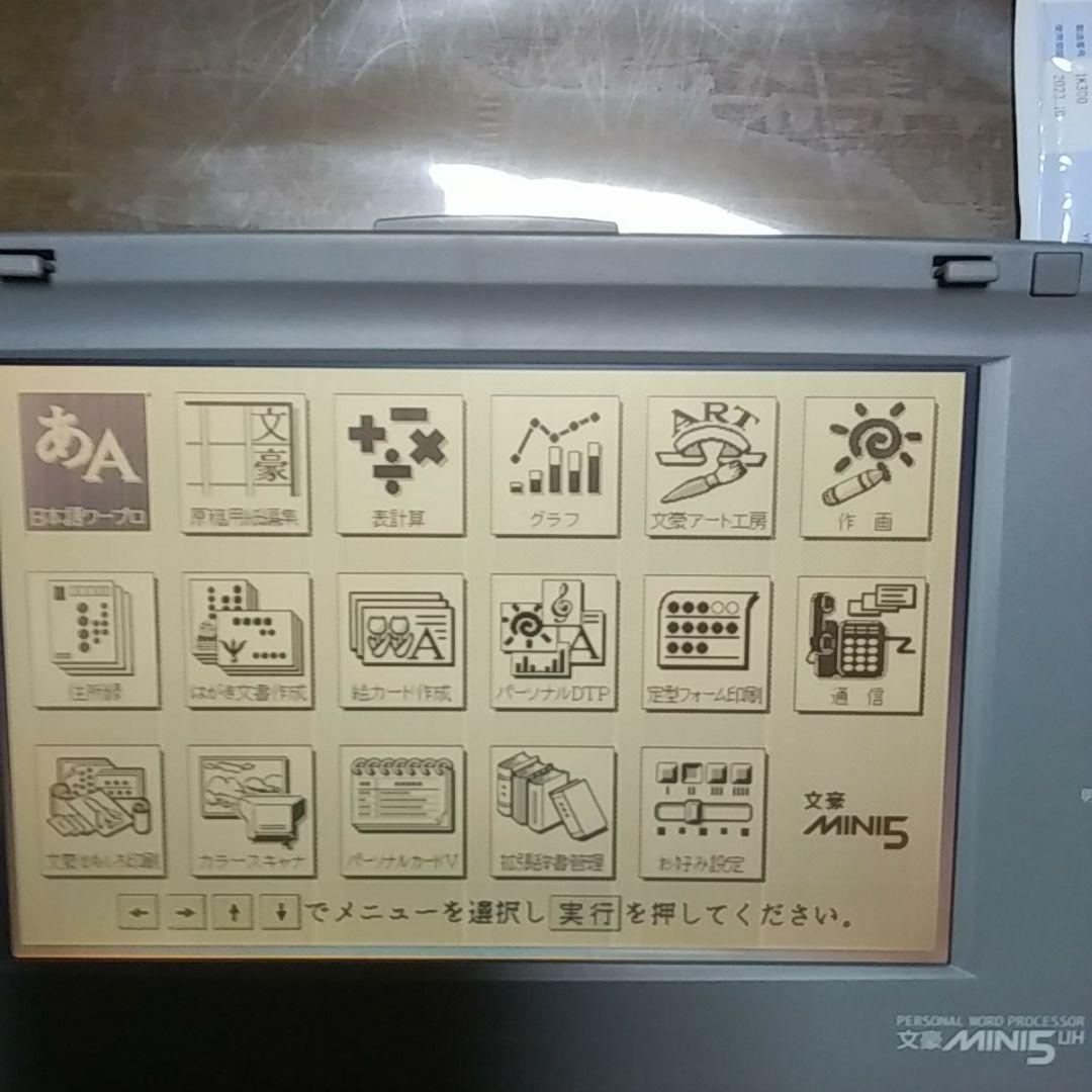 NECワープロ文豪ミニ５UH付属品付き
