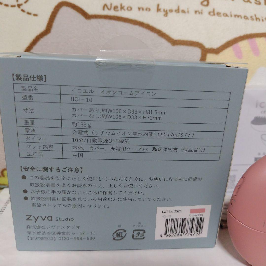 icoelle イオンコームアイロン