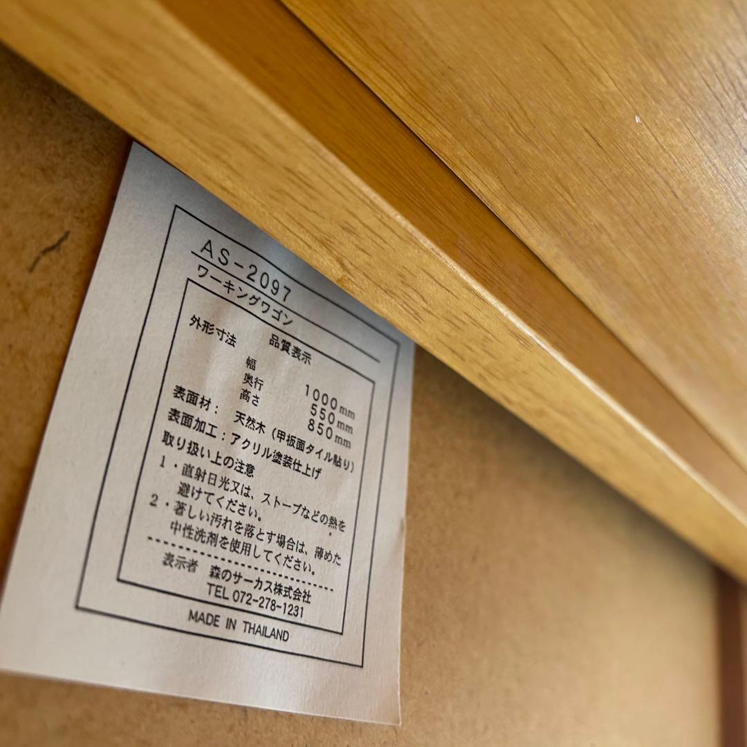 森のサーカス　キッチンワゴン　タイル付　バタフライ　ワーキングワゴン天然木