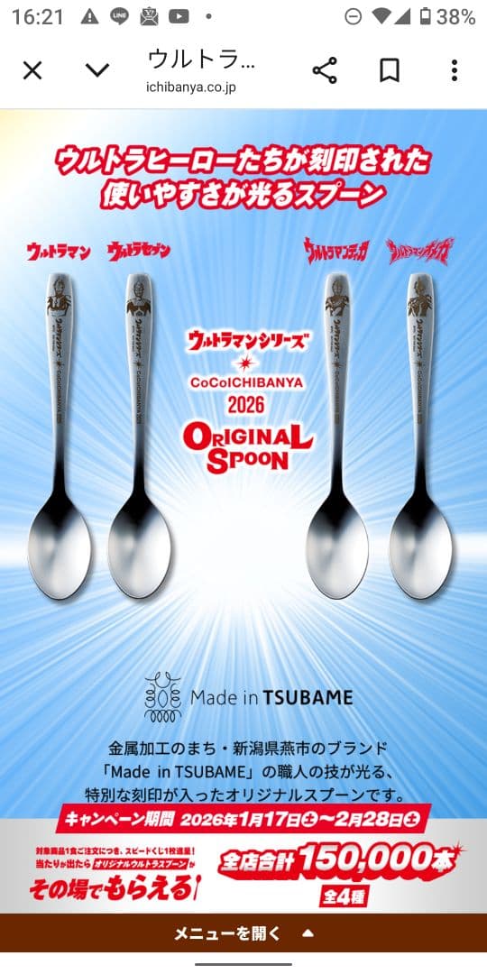 ココイチ　ウルトラマンシリーズ スプーン 2026年