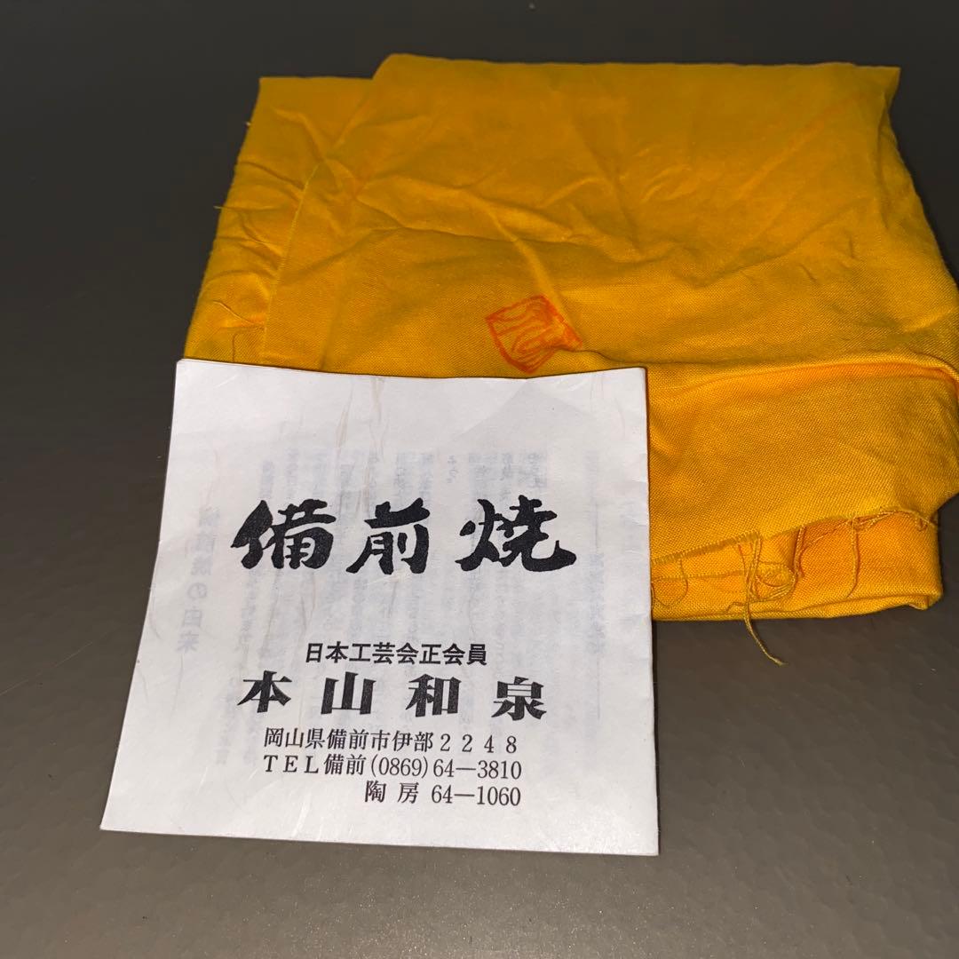 備前焼 本山和泉作 花瓶