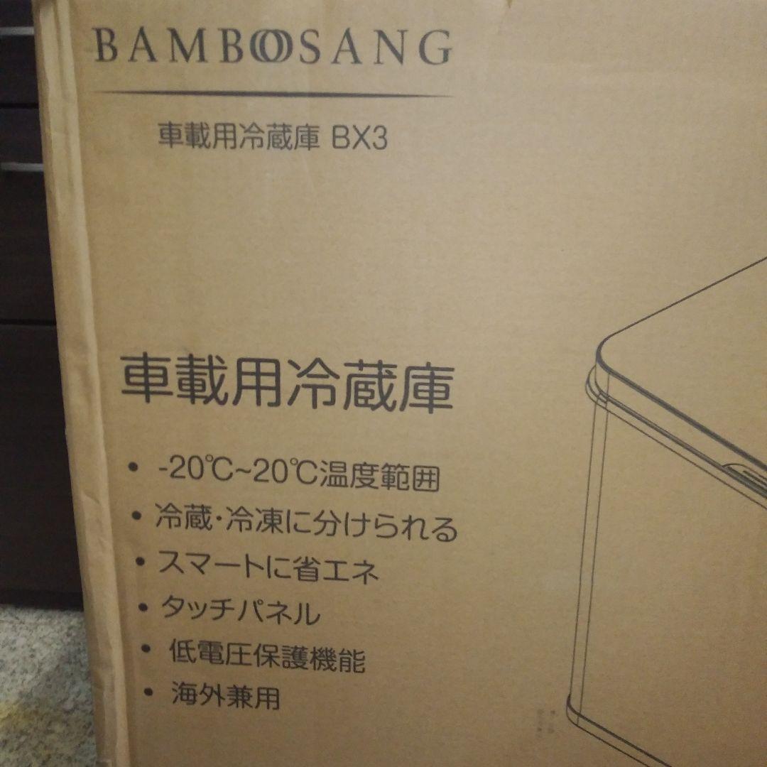 美品　BAMBOOSANG　ポータブル冷蔵庫　車載用冷蔵庫　BX3