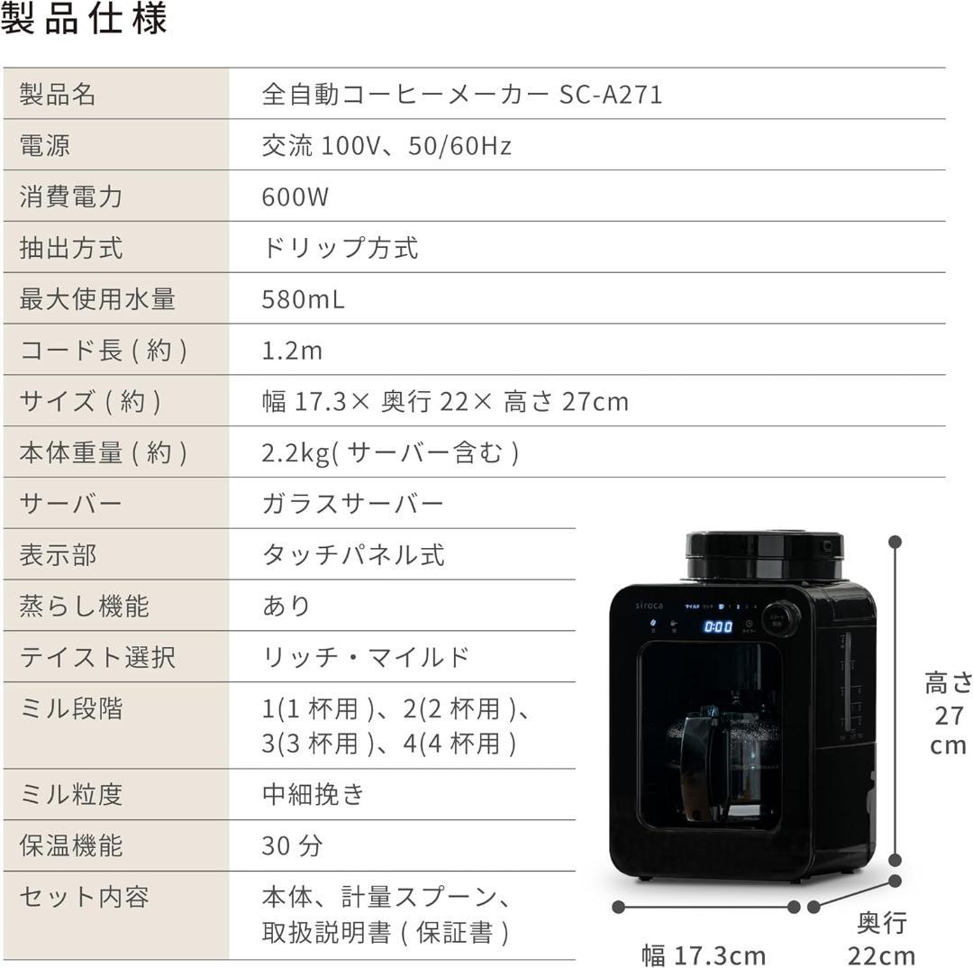 シロカ 全自動コーヒーメーカー SC-A271 ブラック 新品