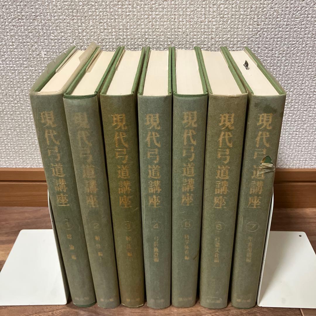 現代弓道講座　全7巻