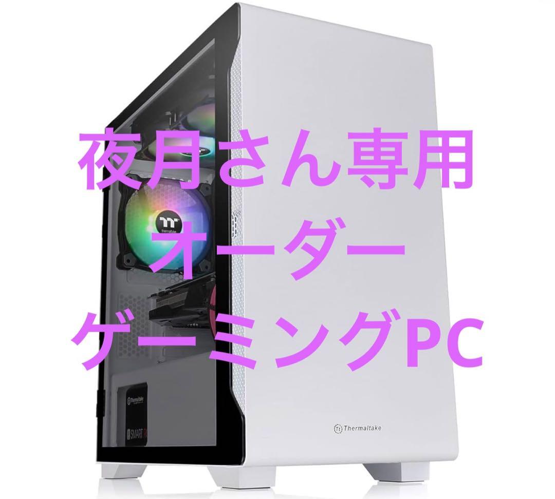 夜月さん専用　オーダーゲーミングPC