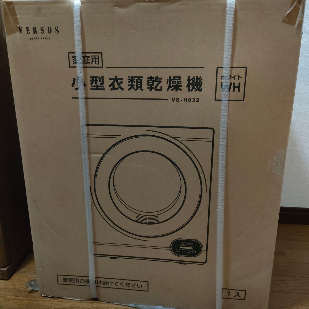 新品 ベルソス VERSOS 家庭用 小型衣類乾燥機 VS-H032 2.5kg