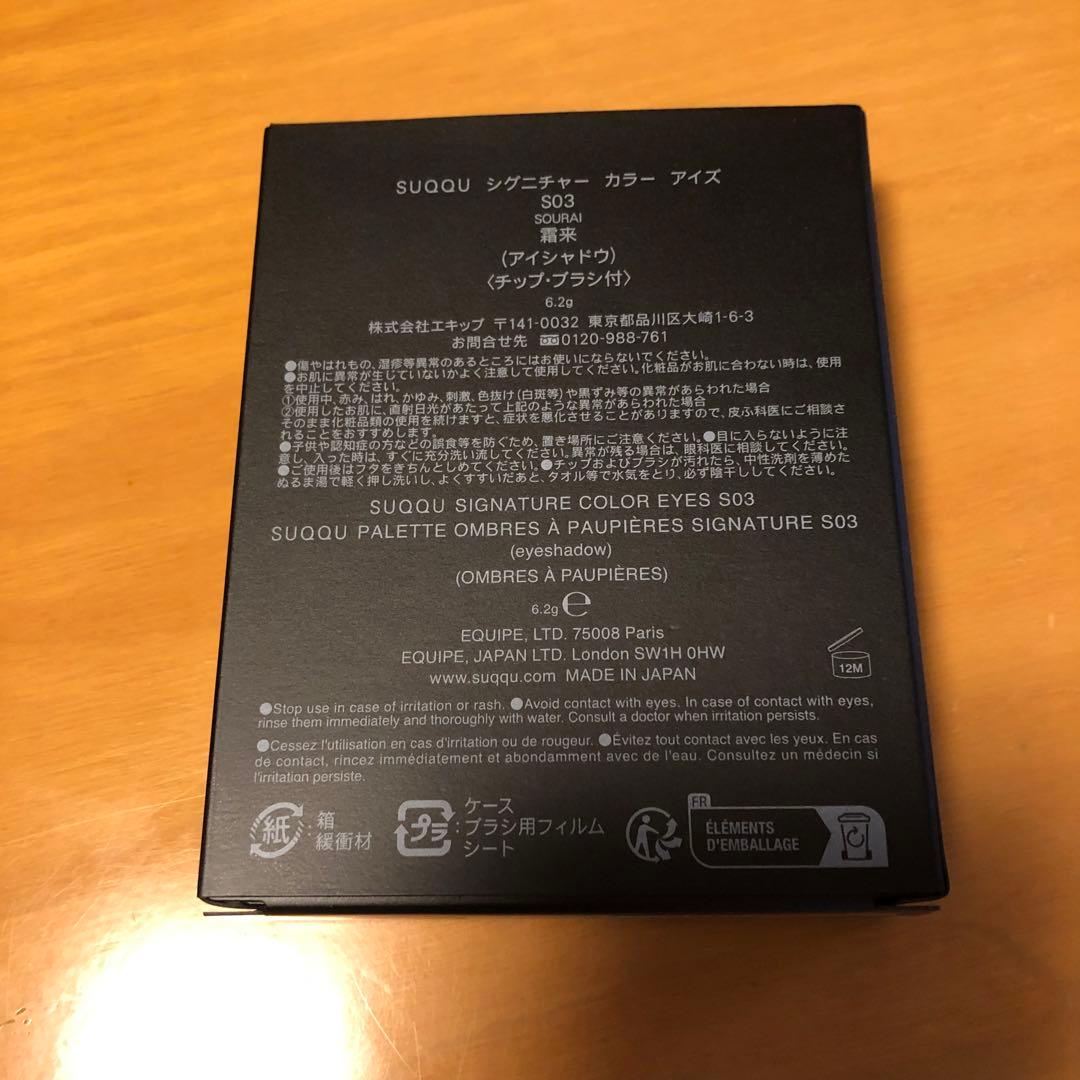 SUQQUアイシャドウS03 シグニチャー カラー アイズ S03