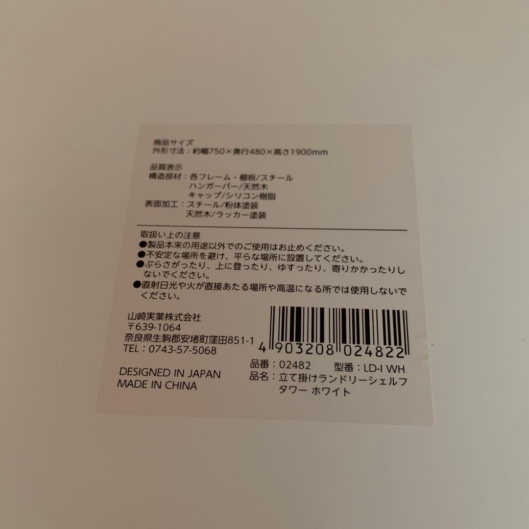 【ムファサ】Yamazaki 立て掛けランドリーシェルフ タワー ホワイト