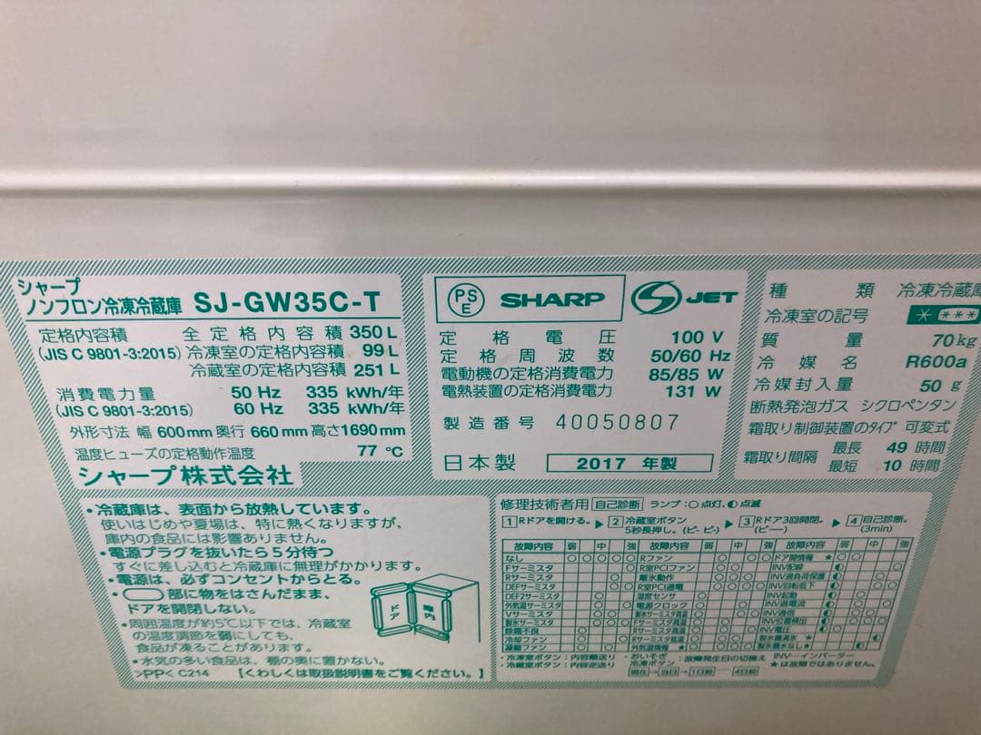 シャープ　プラズマクラスター付　冷蔵庫　SJ-GW35C-T 2017年式