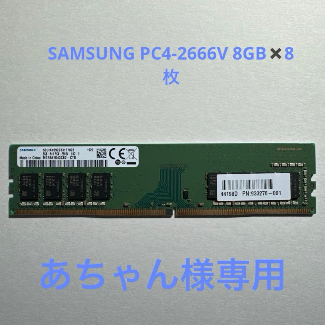 SAMSUNG PC4-2666V 8GB✖️8枚