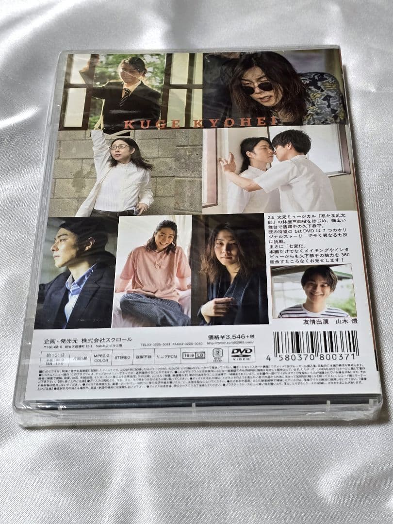 久下恭平 DVD 七変く化 (友情出演:山木透)