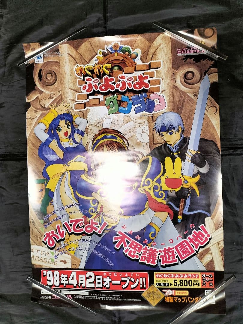 ぷよぷよ　ポスターまとめ売りセット　レトロゲーム　販促品　非売品