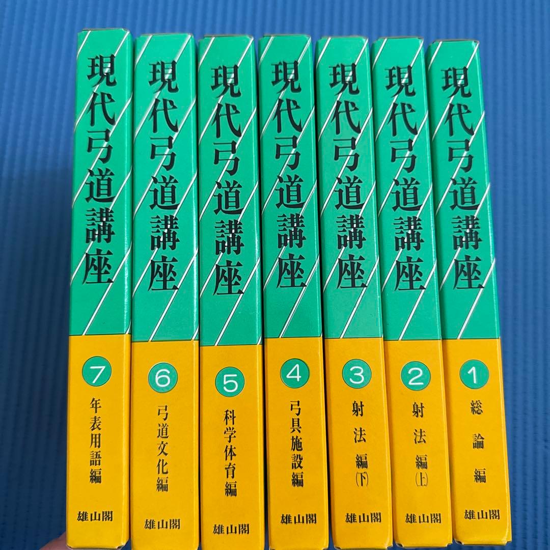 現代弓道講座　全七巻　箱付