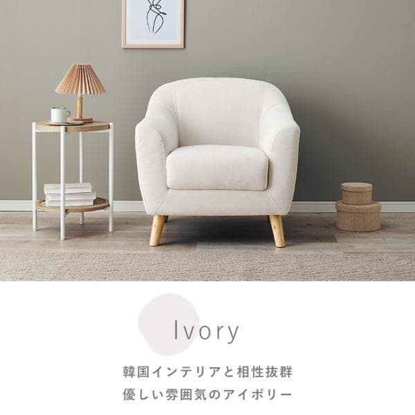 アウトレット【限定品・新品】★姫系１Pソファ（ファブリック）エメル【アイボリー】