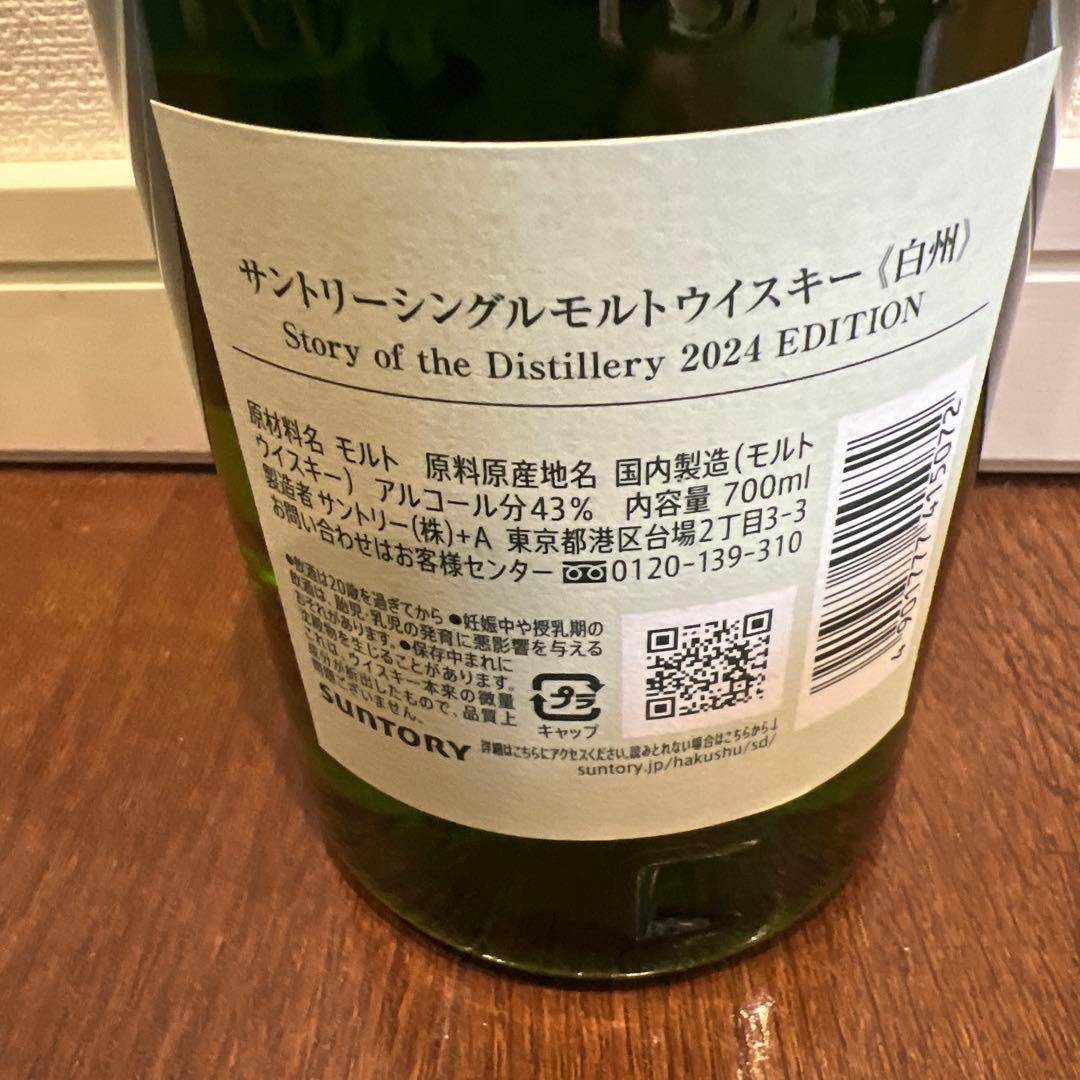 白州 storyof the Dstillery 2024 EDITION