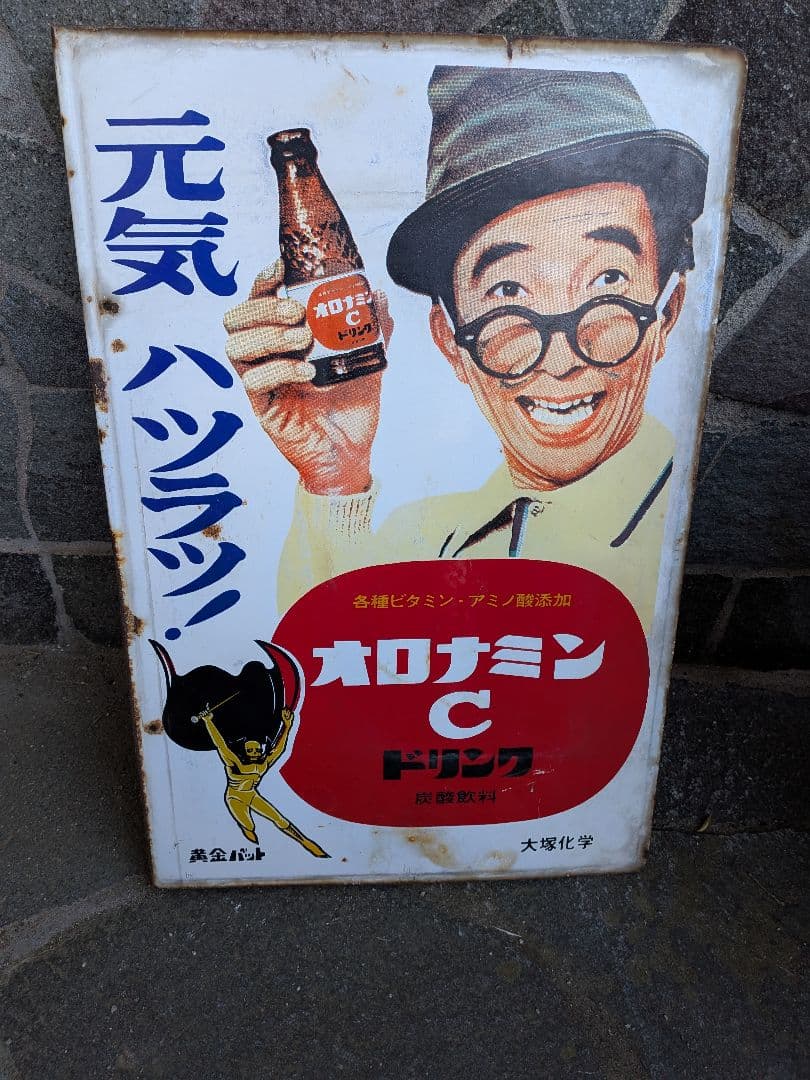 I*h様 昭和レトロ　オロナミンCドリンク」のホーロー看板です。﻿