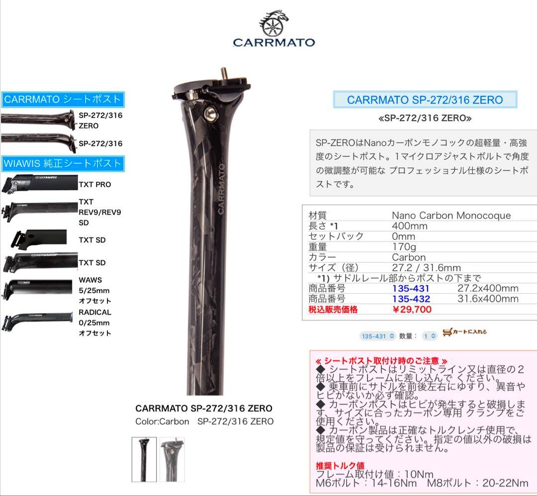 高剛性　CARRMATO ブラック シートポスト　カーボン