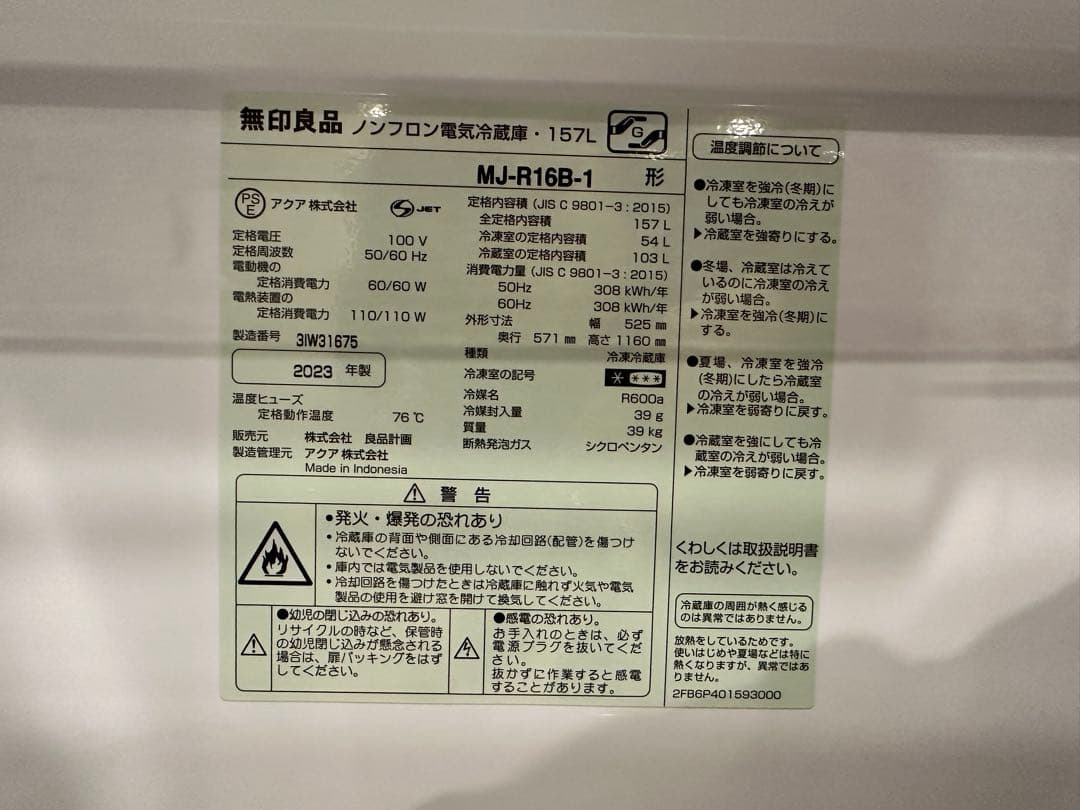 無印良品 冷蔵庫 157L 白