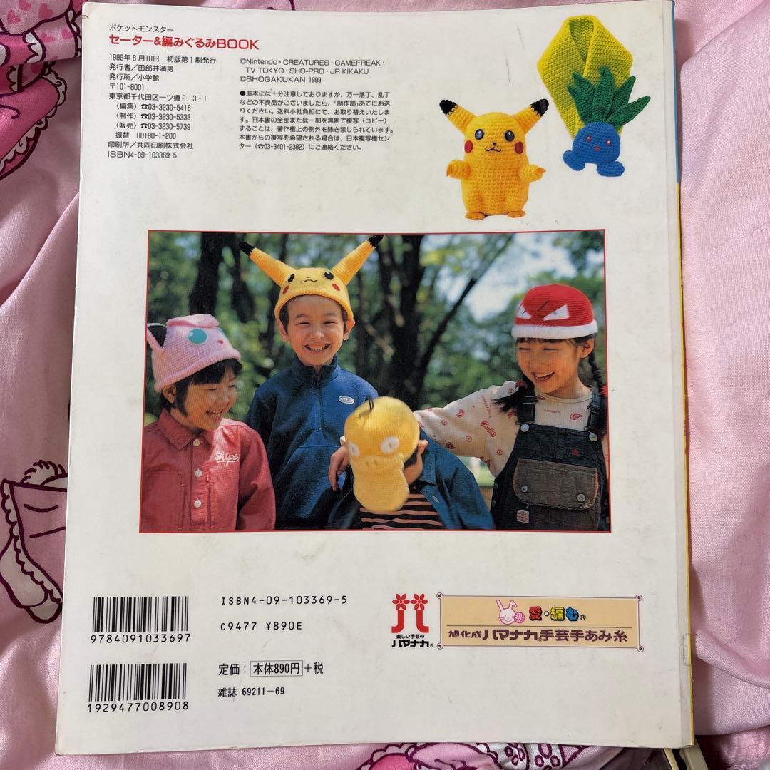 はじめてでも編める!ポケットモンスターセーター&編みぐるみBOOK 100～1…