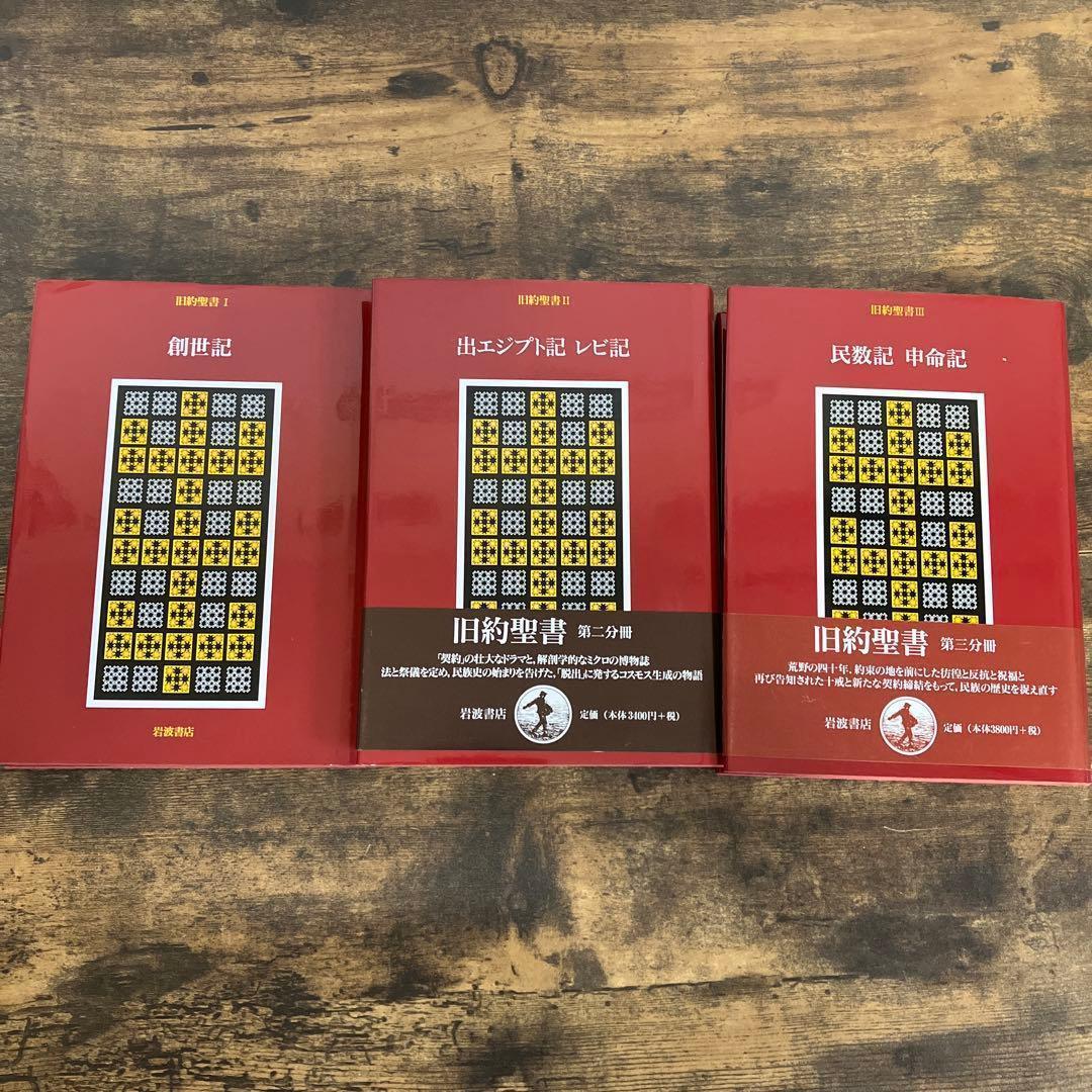 旧約聖書 全15巻 全巻　旧約聖書翻訳委員会訳　岩波書店　カトリック
