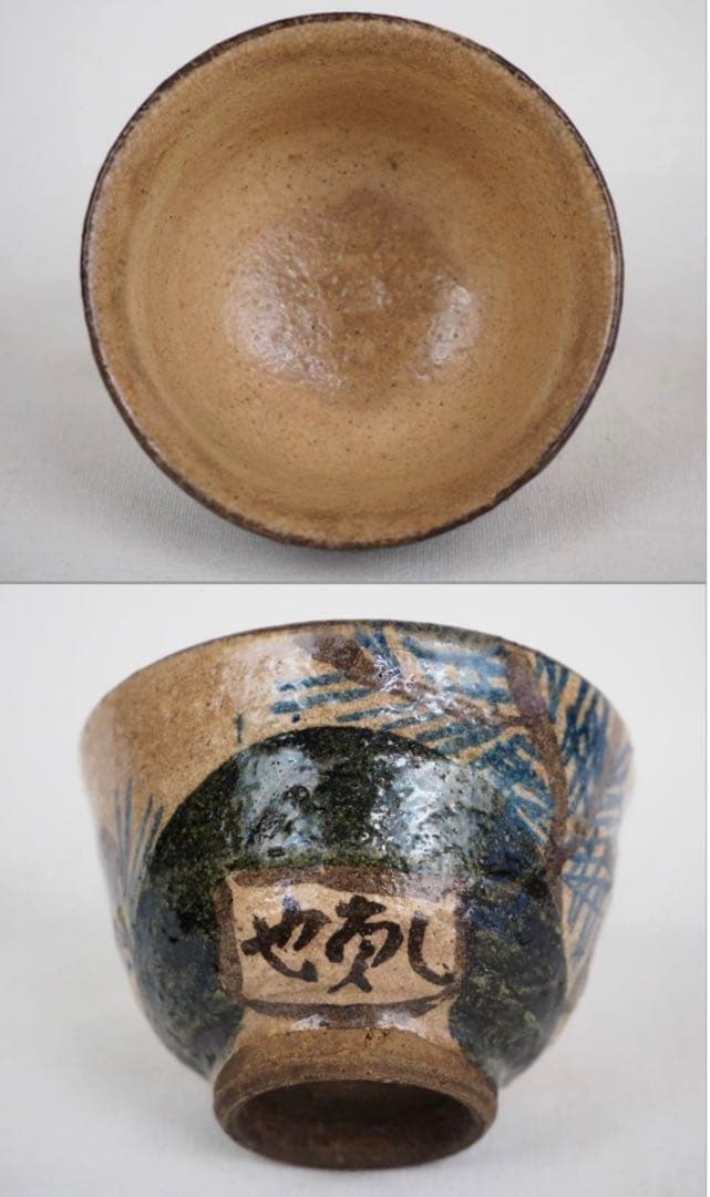 送料無料　尾形乾山六世　三浦乾也作　銹絵染付絵替わり煎茶碗５客　無傷　木箱付