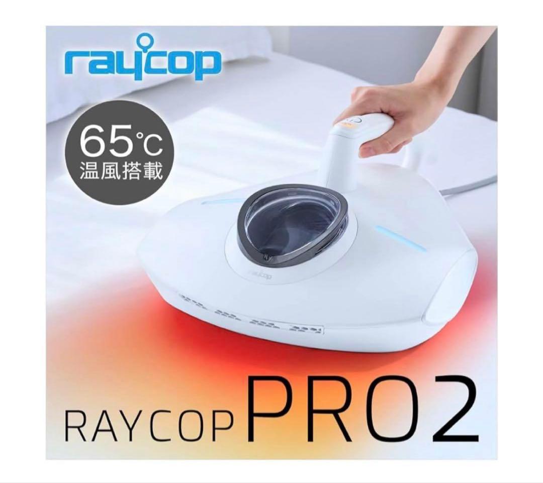 レイコップ　RS pro2 RS3-300 ふとんクリーナー
