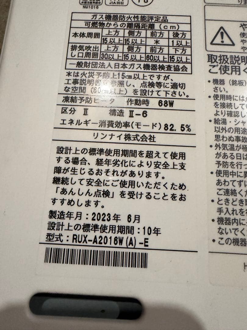リンナイガス給湯器　RUX-A2016W-E