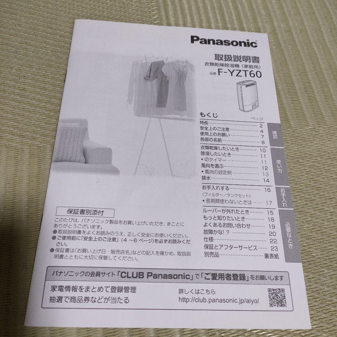 Panasonic F-YZT60 衣類乾燥除湿機