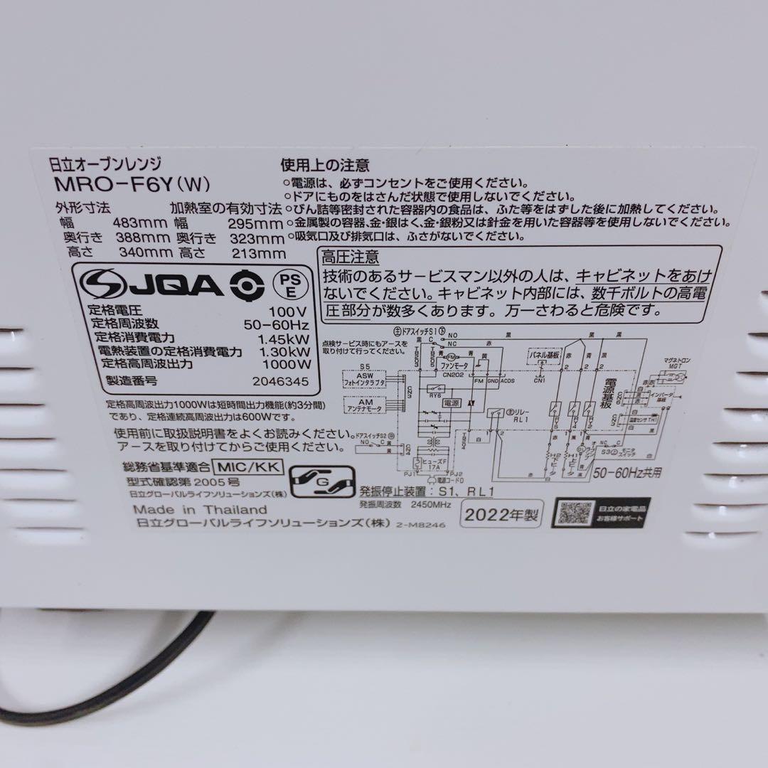 日立 オーブンレンジ MRO-F6Y ホワイト 2022年製 電子レンジ