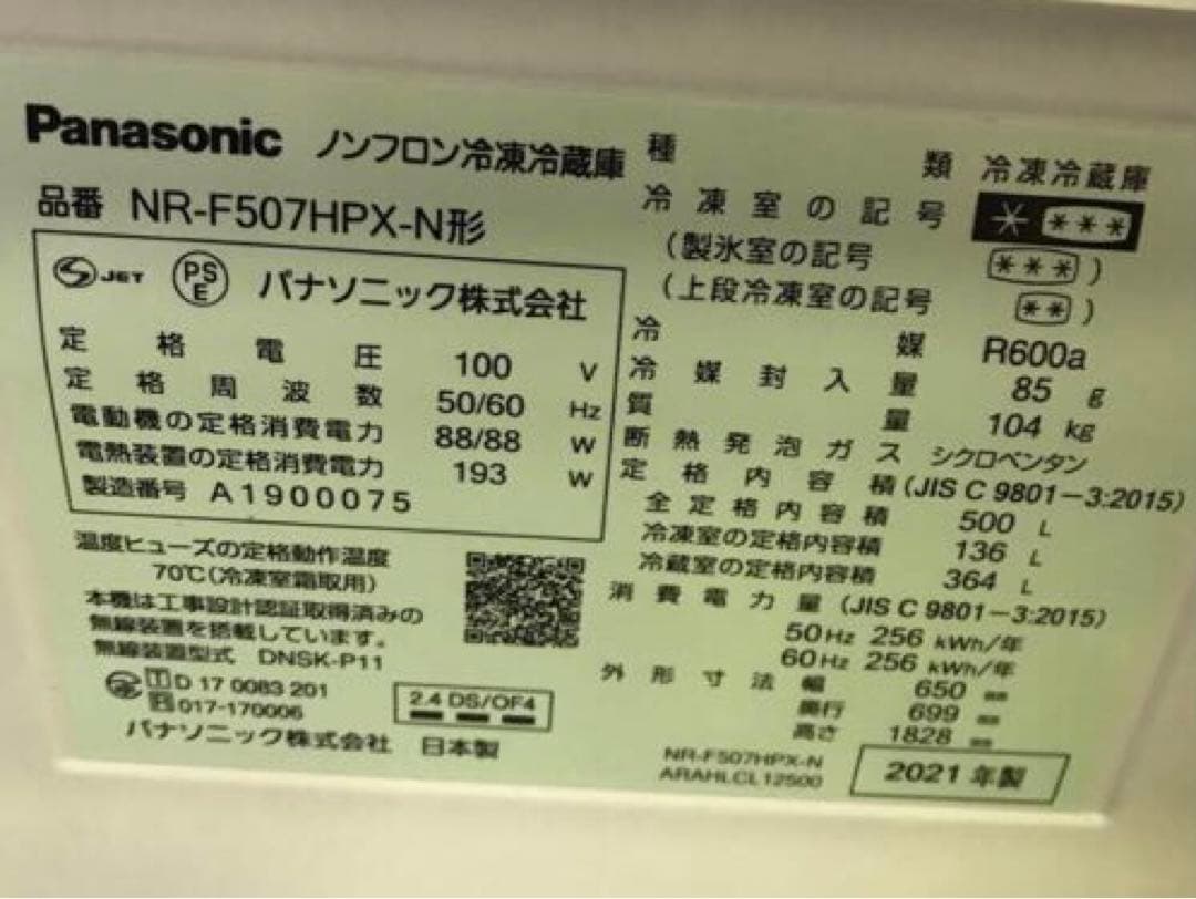 Panasonic NR-F507HPX-N 冷凍冷蔵庫 500L 2021年製