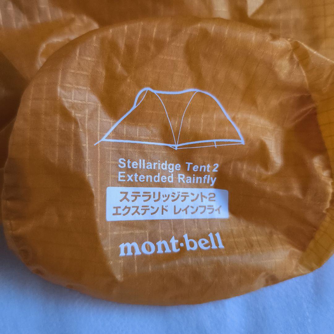 モンベル ステラリッジテント2 エクステンドレインフライ
