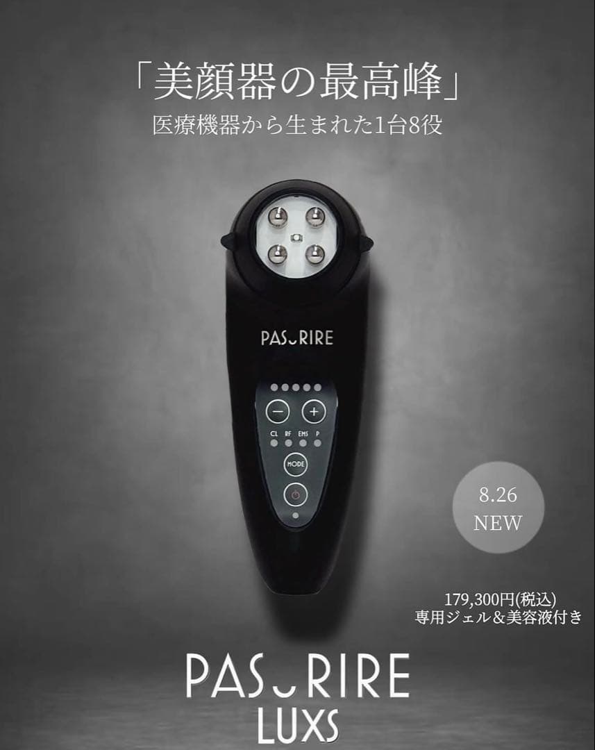 パスリルリュクス美顔器　2025年8月に発売された新商品⭐︎⭐︎